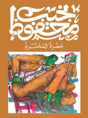 cover image of حضرة المحترم